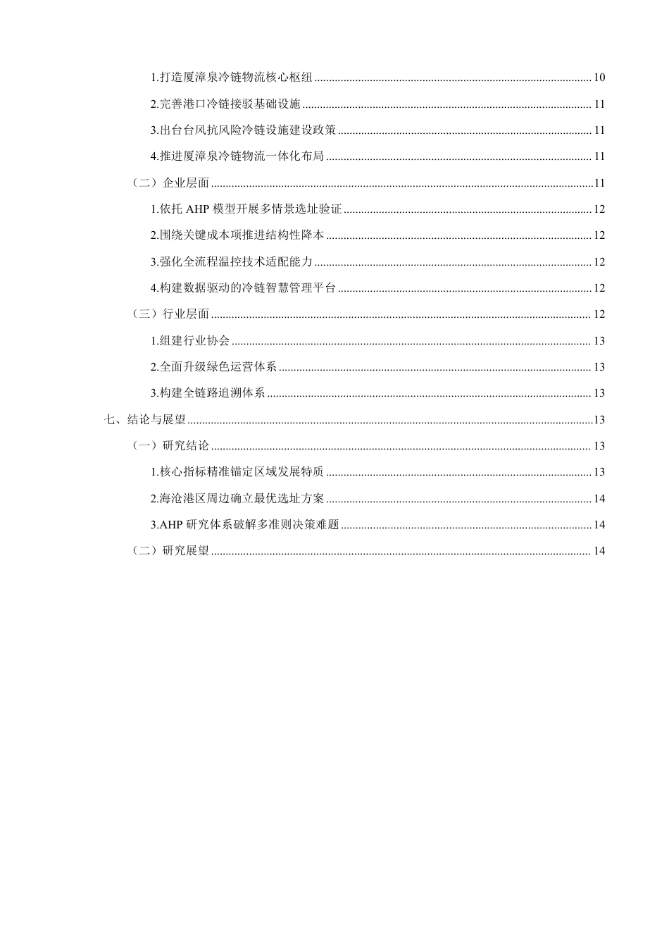 26年CH物流 基于AHP法的厦门市生鲜冷链物流中心选址研究-终稿全-约16067字符.pdf_第4页