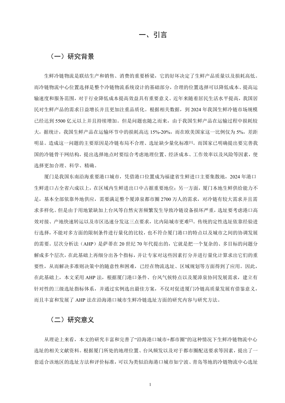 26年CH物流 基于AHP法的厦门市生鲜冷链物流中心选址研究-终稿全-约16067字符.pdf_第5页