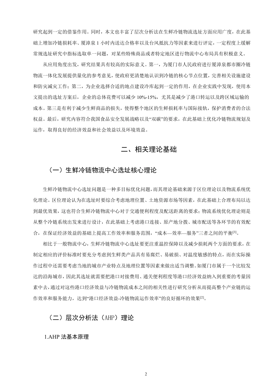 26年CH物流 基于AHP法的厦门市生鲜冷链物流中心选址研究-终稿全-约16067字符.pdf_第6页