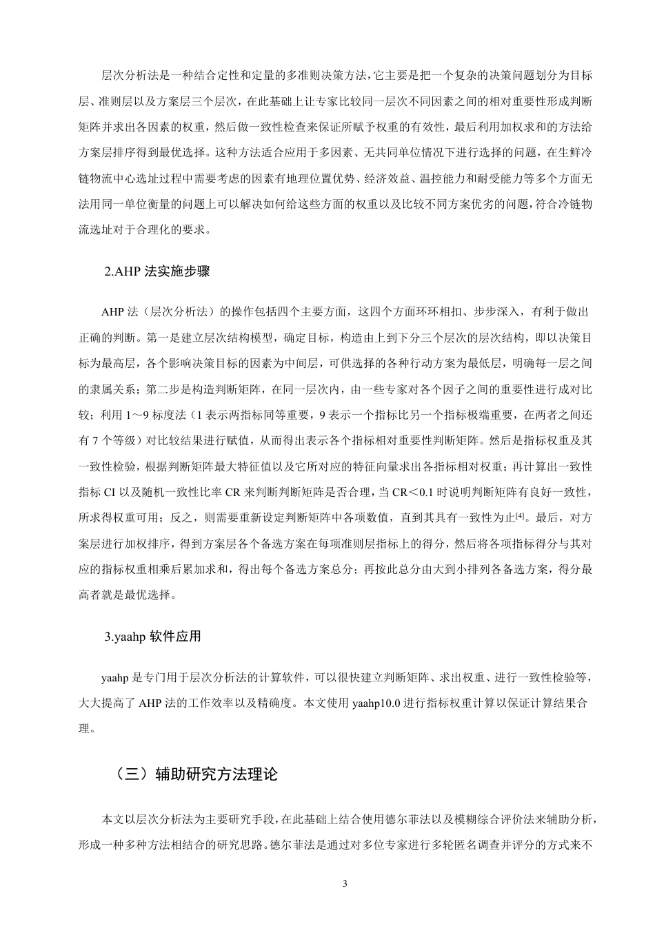 26年CH物流 基于AHP法的厦门市生鲜冷链物流中心选址研究-终稿全-约16067字符.pdf_第7页