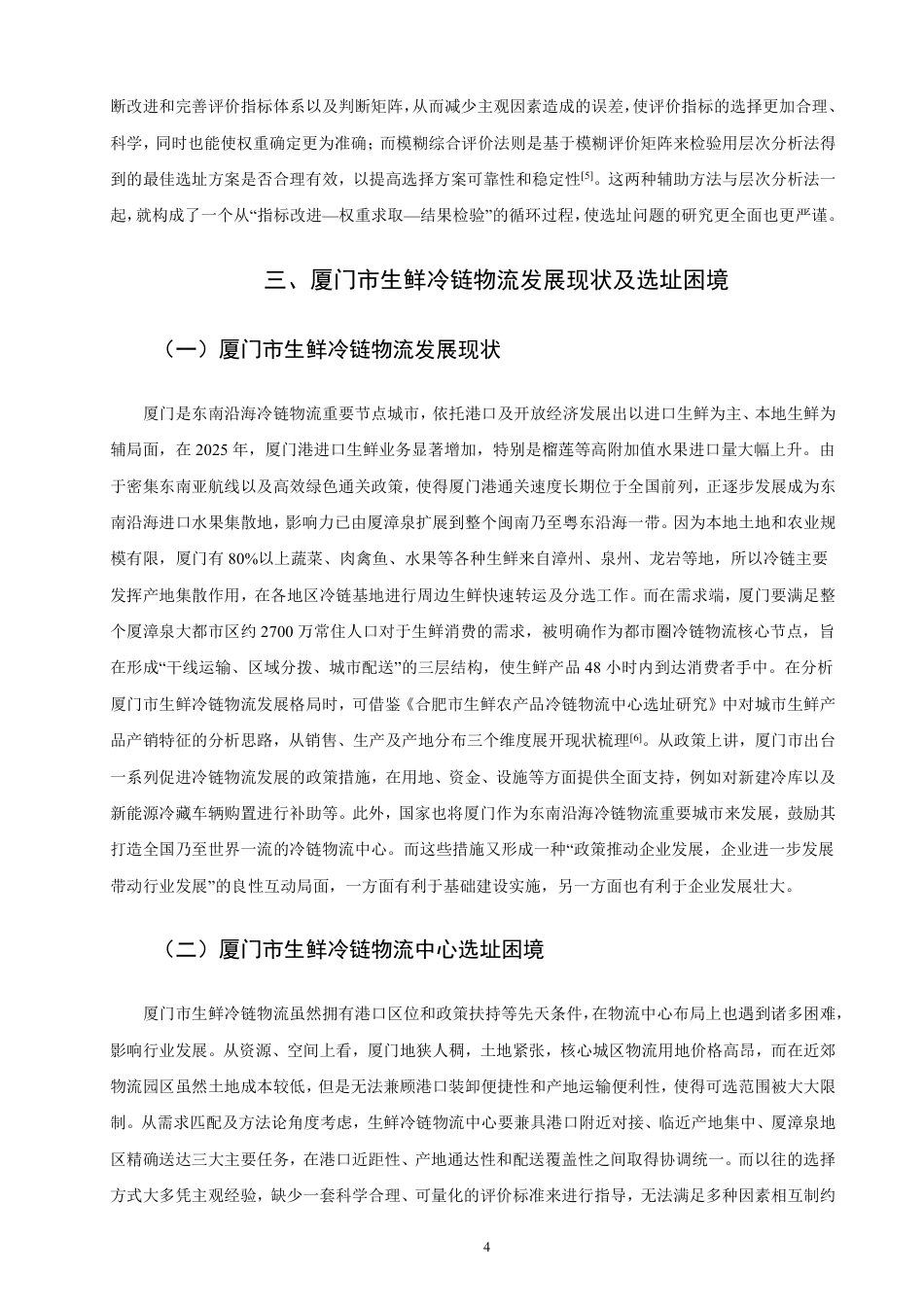 26年CH物流 基于AHP法的厦门市生鲜冷链物流中心选址研究-终稿全-约16067字符.pdf_第8页