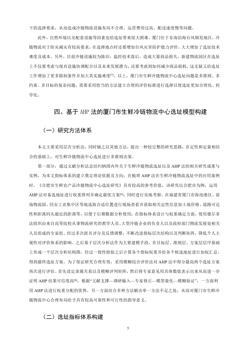26年CH物流 基于AHP法的厦门市生鲜冷链物流中心选址研究-终稿全-约16067字符.pdf_第9页
