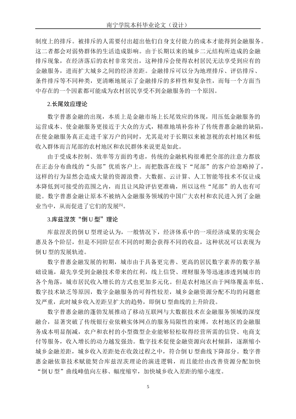 26年CH经济与金融 数字普惠金融对城乡收入差距的影响研究——以海南省为例终稿全日制(21228字).docx_第10页