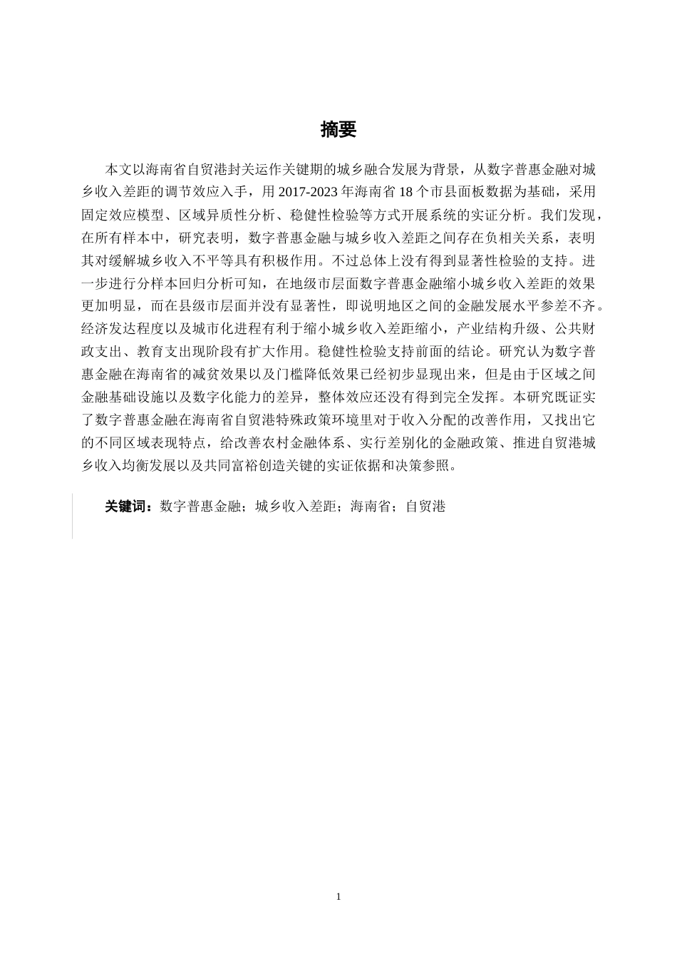 26年CH经济与金融 数字普惠金融对城乡收入差距的影响研究——以海南省为例终稿全日制(21228字).docx_第2页