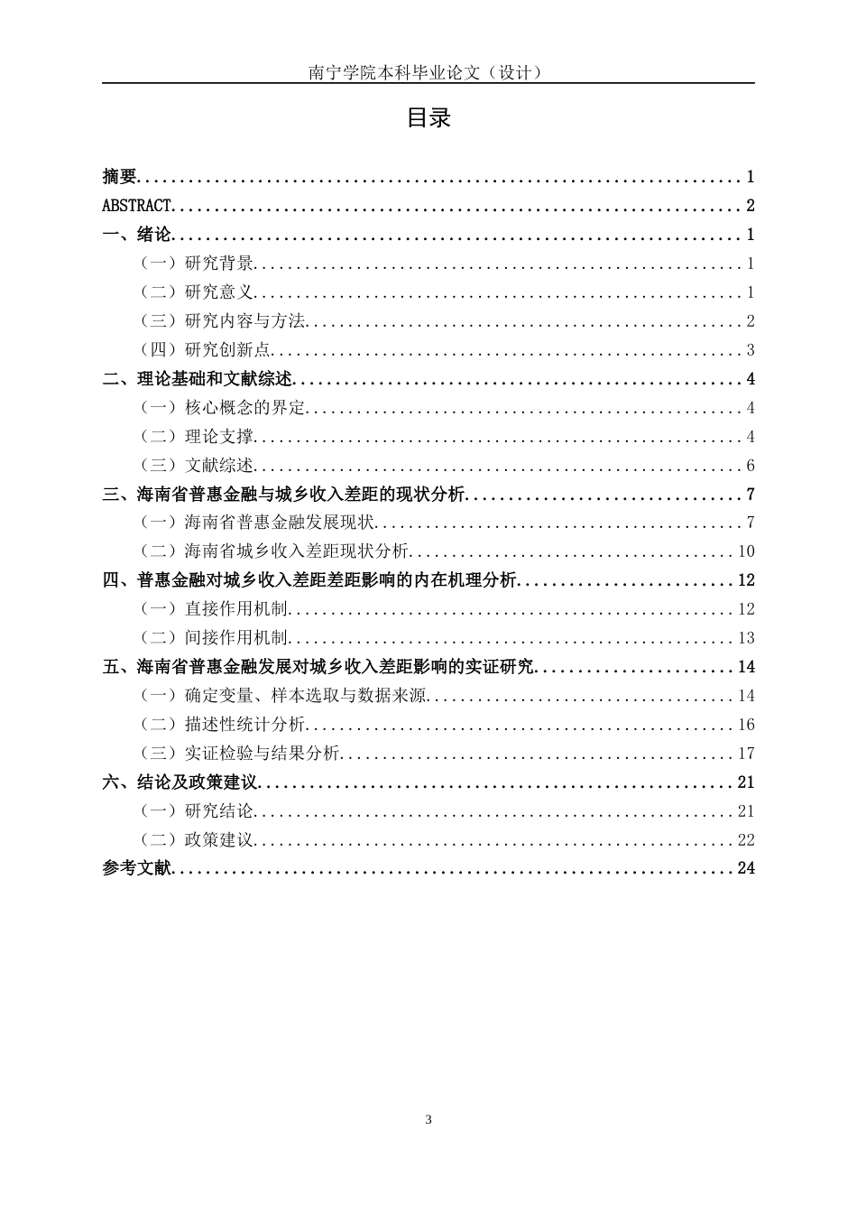 26年CH经济与金融 数字普惠金融对城乡收入差距的影响研究——以海南省为例终稿全日制(21228字).docx_第5页