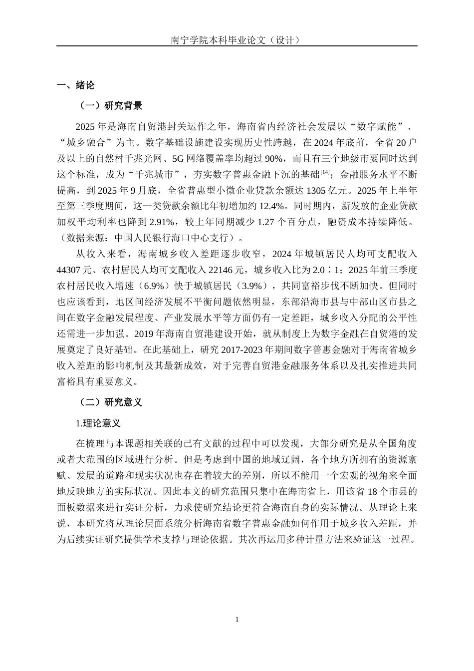 26年CH经济与金融 数字普惠金融对城乡收入差距的影响研究——以海南省为例终稿全日制(21228字).docx_第6页