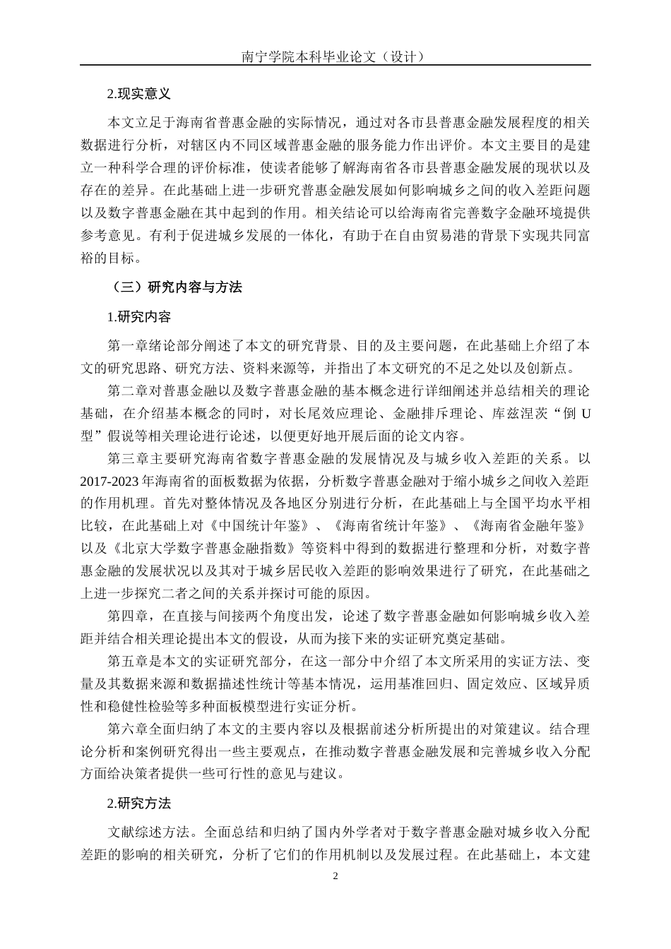 26年CH经济与金融 数字普惠金融对城乡收入差距的影响研究——以海南省为例终稿全日制(21228字).docx_第7页