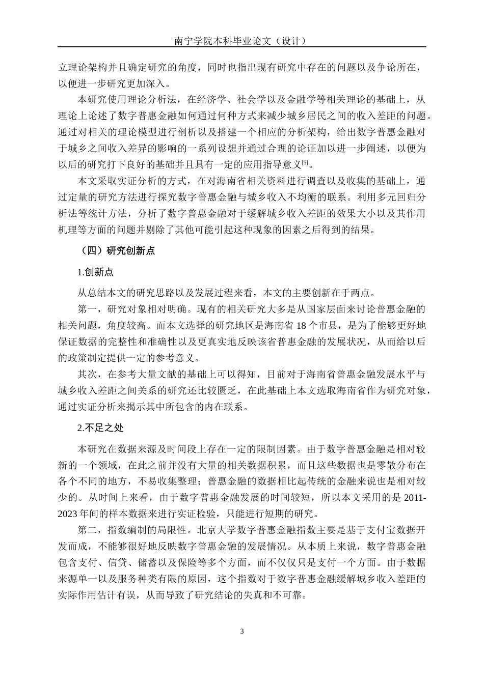 26年CH经济与金融 数字普惠金融对城乡收入差距的影响研究——以海南省为例终稿全日制(21228字).docx_第8页