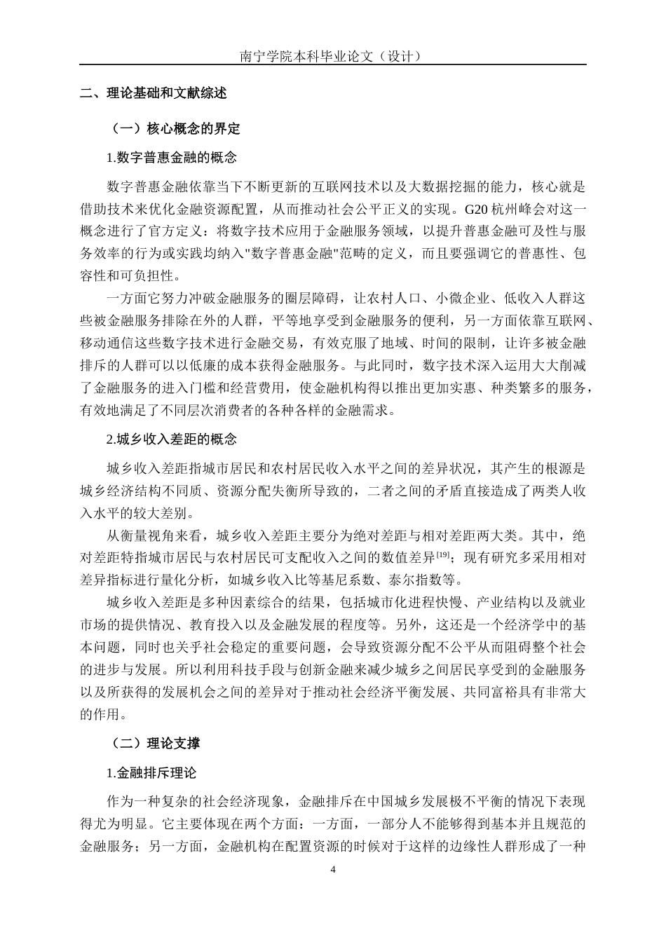 26年CH经济与金融 数字普惠金融对城乡收入差距的影响研究——以海南省为例终稿全日制(21228字).docx_第9页