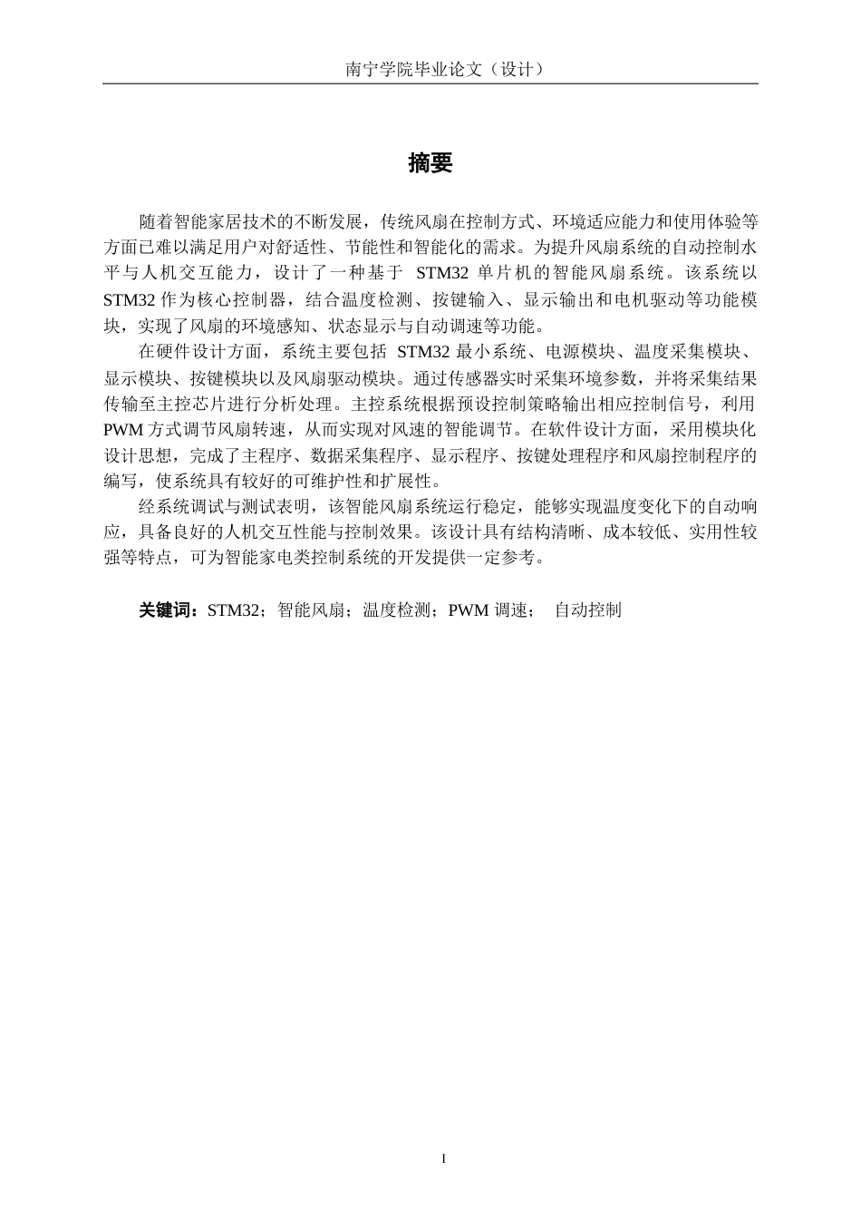26年CH电气自动化 基于STM32的智能风扇系统设计终稿全日制(17800字).docx_第1页