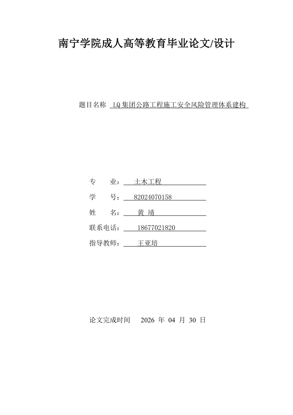 26年CHLQ集团公路工程施工安全风险管理体系建构-约11225字符.pdf