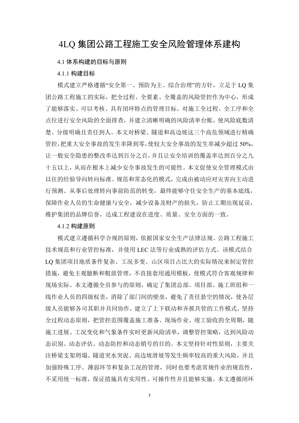 26年CHLQ集团公路工程施工安全风险管理体系建构-约11225字符.pdf_第10页