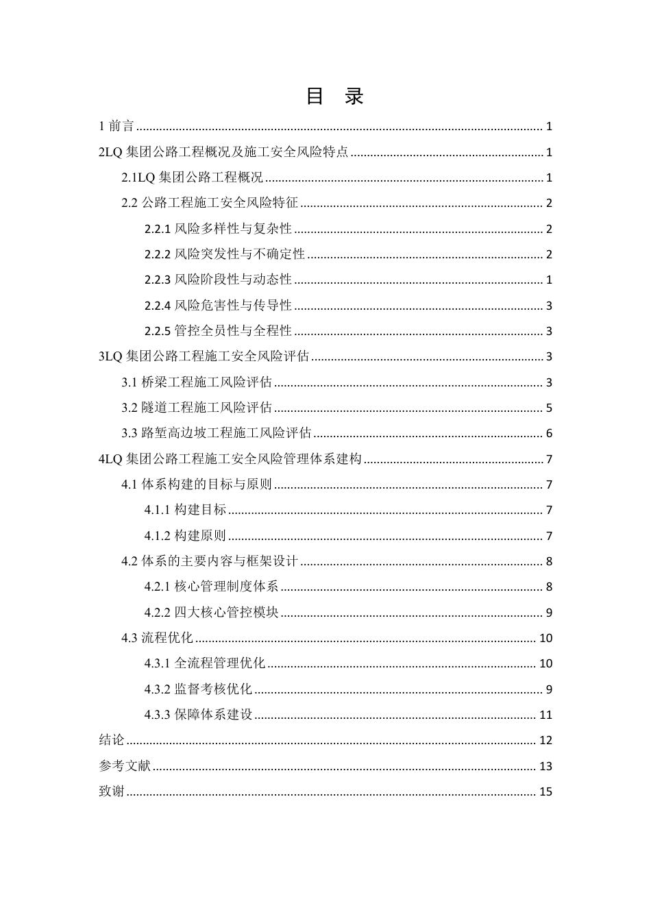 26年CHLQ集团公路工程施工安全风险管理体系建构-约11225字符.pdf_第2页