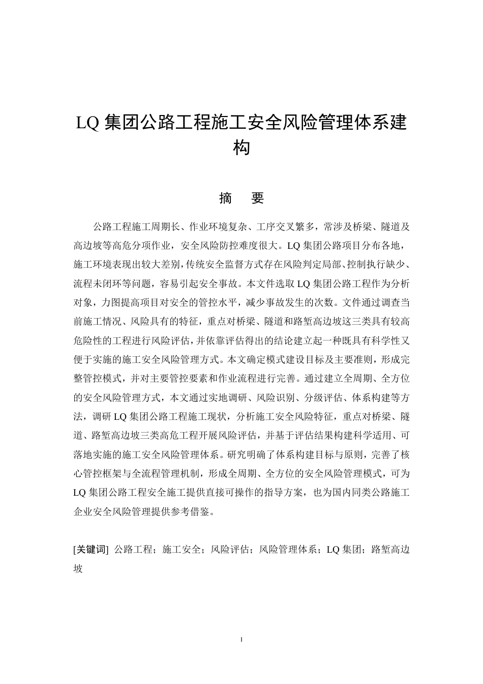 26年CHLQ集团公路工程施工安全风险管理体系建构-约11225字符.pdf_第3页