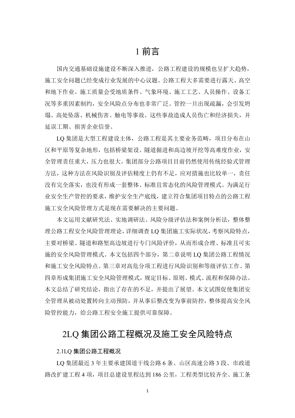 26年CHLQ集团公路工程施工安全风险管理体系建构-约11225字符.pdf_第4页