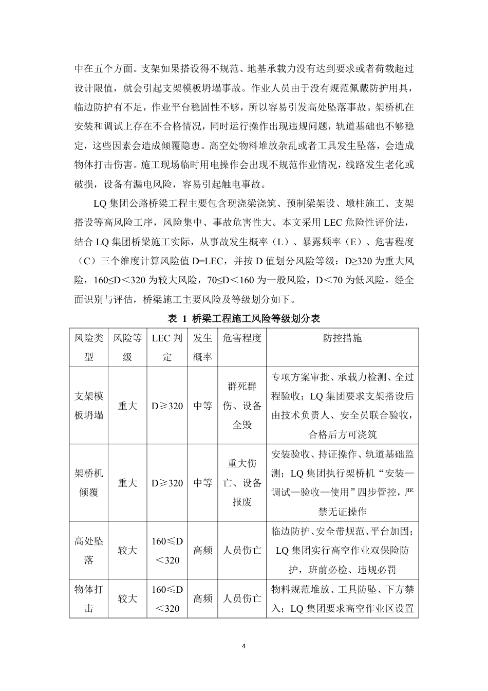 26年CHLQ集团公路工程施工安全风险管理体系建构-约11225字符.pdf_第7页