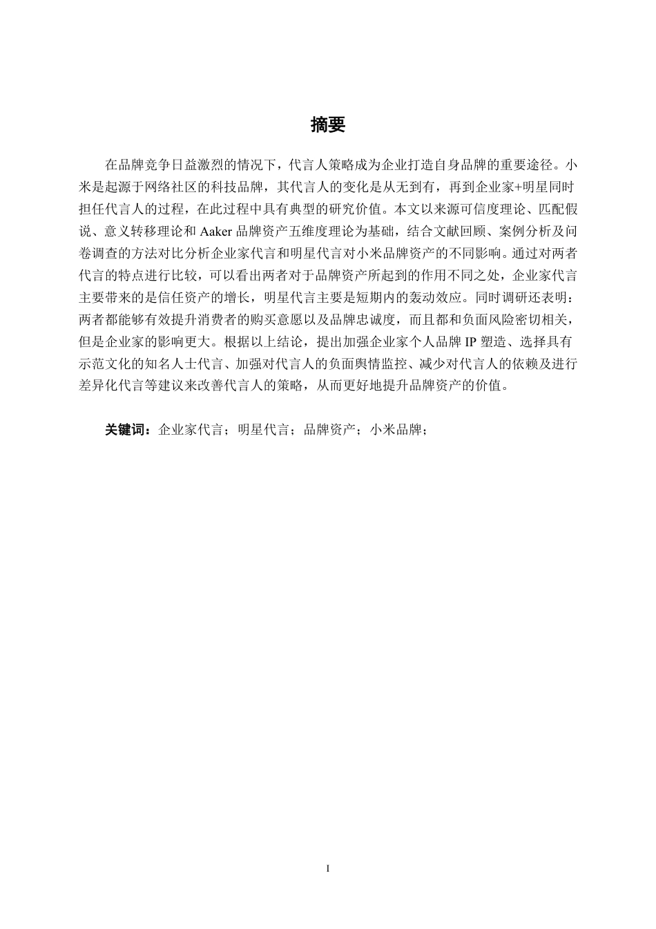 26年CH工商管理 企业家代言与明星代言对小米品牌资产影响的比较研究终稿全日制-约20419字符.pdf_第1页