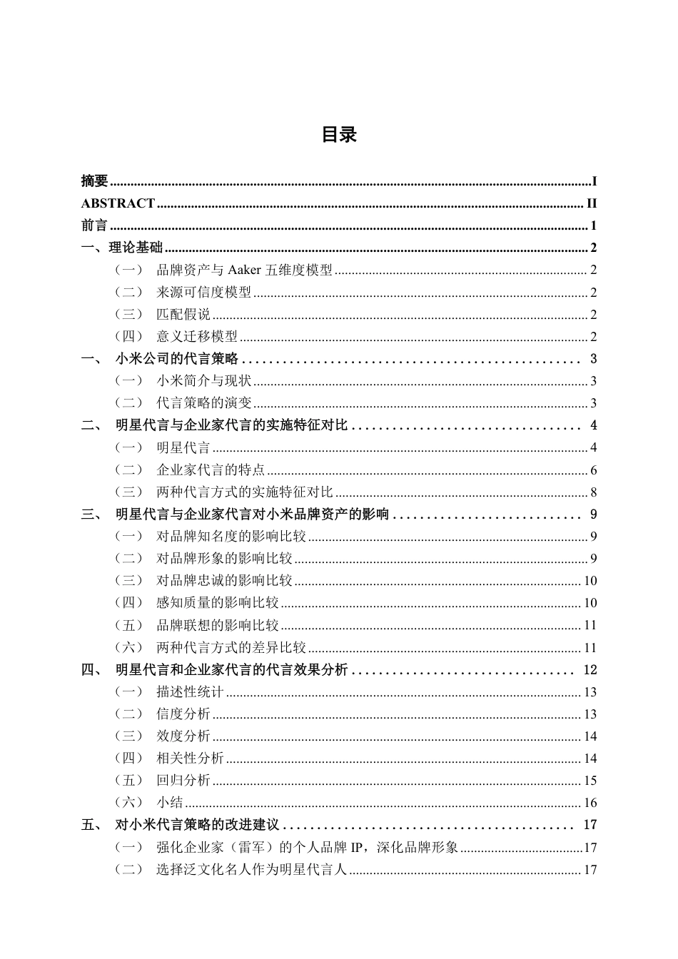26年CH工商管理 企业家代言与明星代言对小米品牌资产影响的比较研究终稿全日制-约20419字符.pdf_第3页