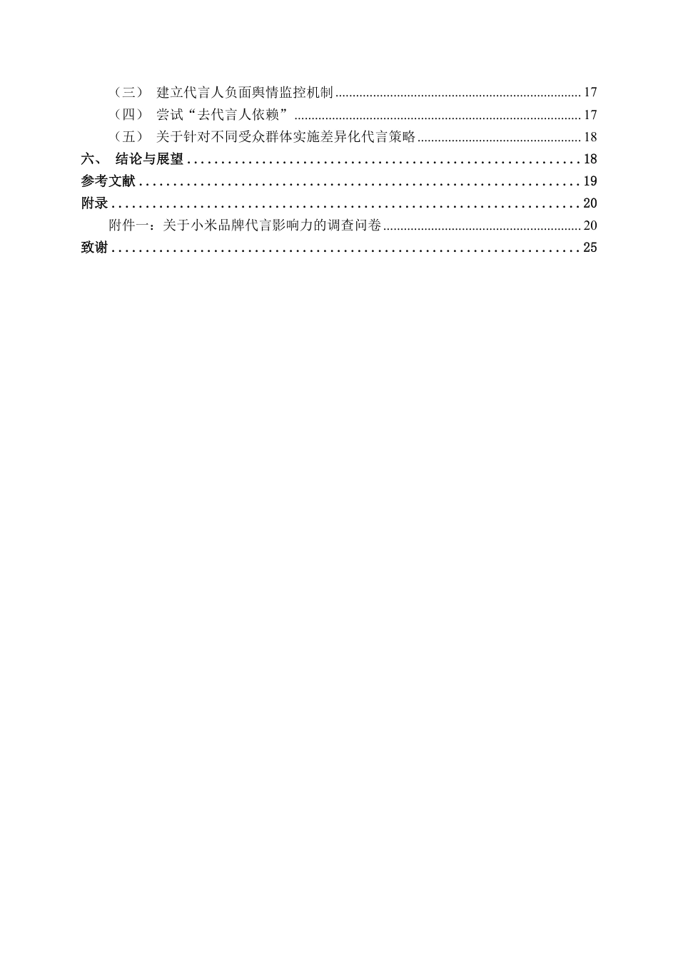 26年CH工商管理 企业家代言与明星代言对小米品牌资产影响的比较研究终稿全日制-约20419字符.pdf_第4页