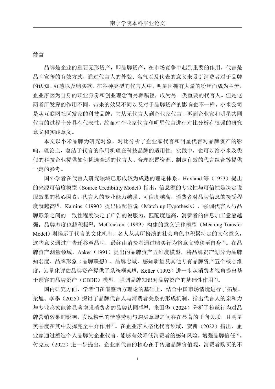 26年CH工商管理 企业家代言与明星代言对小米品牌资产影响的比较研究终稿全日制-约20419字符.pdf_第5页