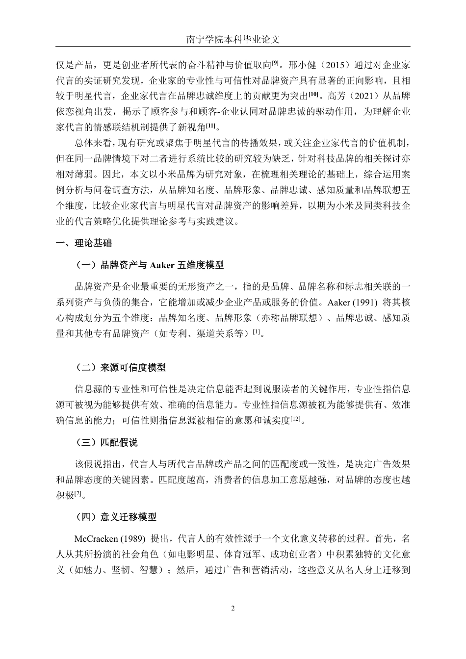 26年CH工商管理 企业家代言与明星代言对小米品牌资产影响的比较研究终稿全日制-约20419字符.pdf_第6页