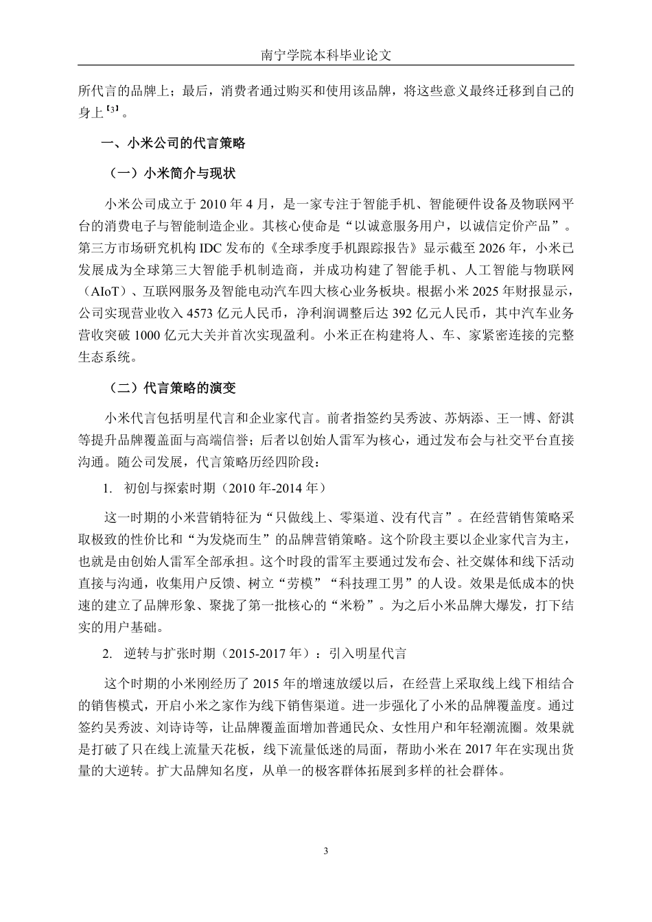 26年CH工商管理 企业家代言与明星代言对小米品牌资产影响的比较研究终稿全日制-约20419字符.pdf_第7页