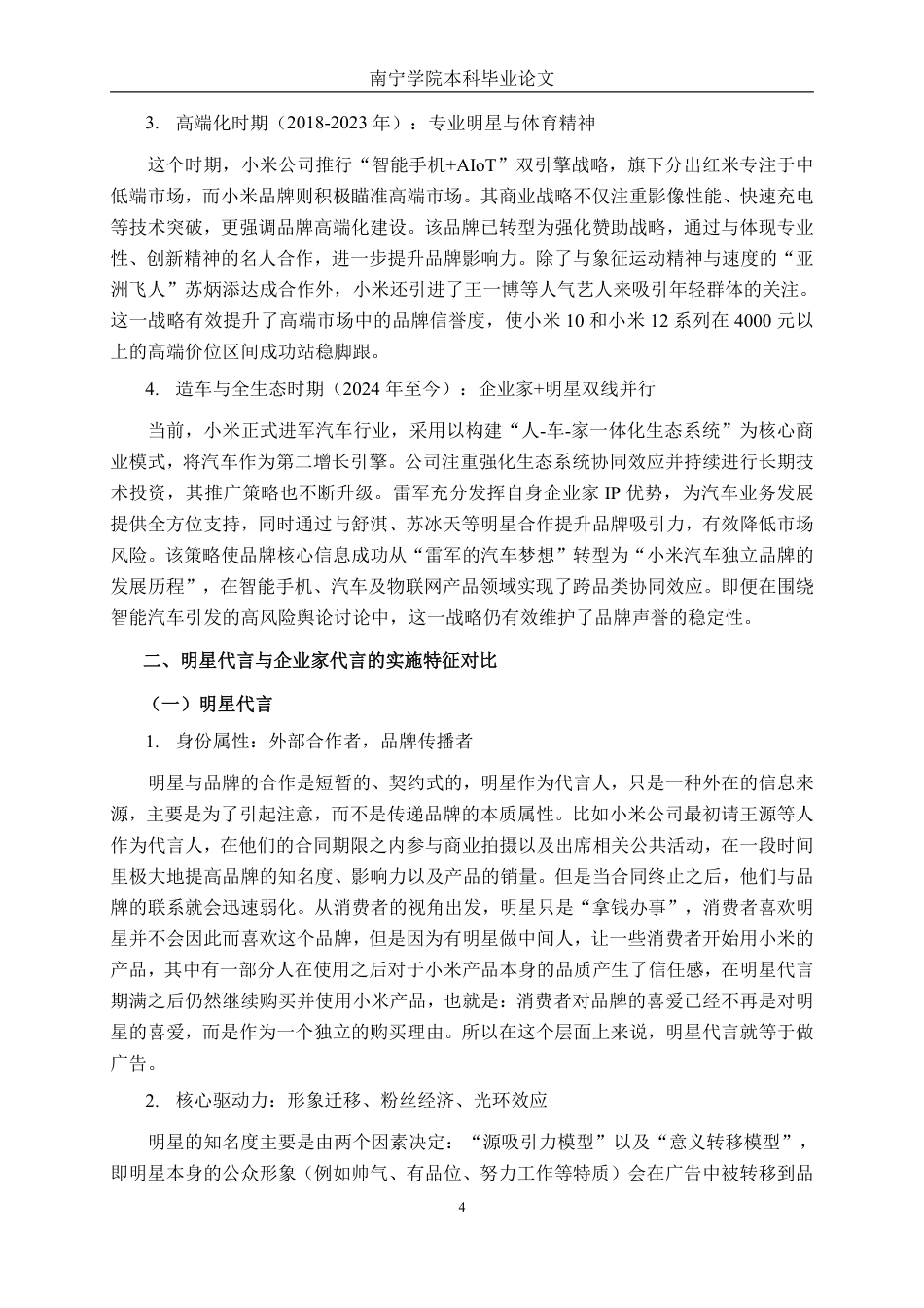 26年CH工商管理 企业家代言与明星代言对小米品牌资产影响的比较研究终稿全日制-约20419字符.pdf_第8页