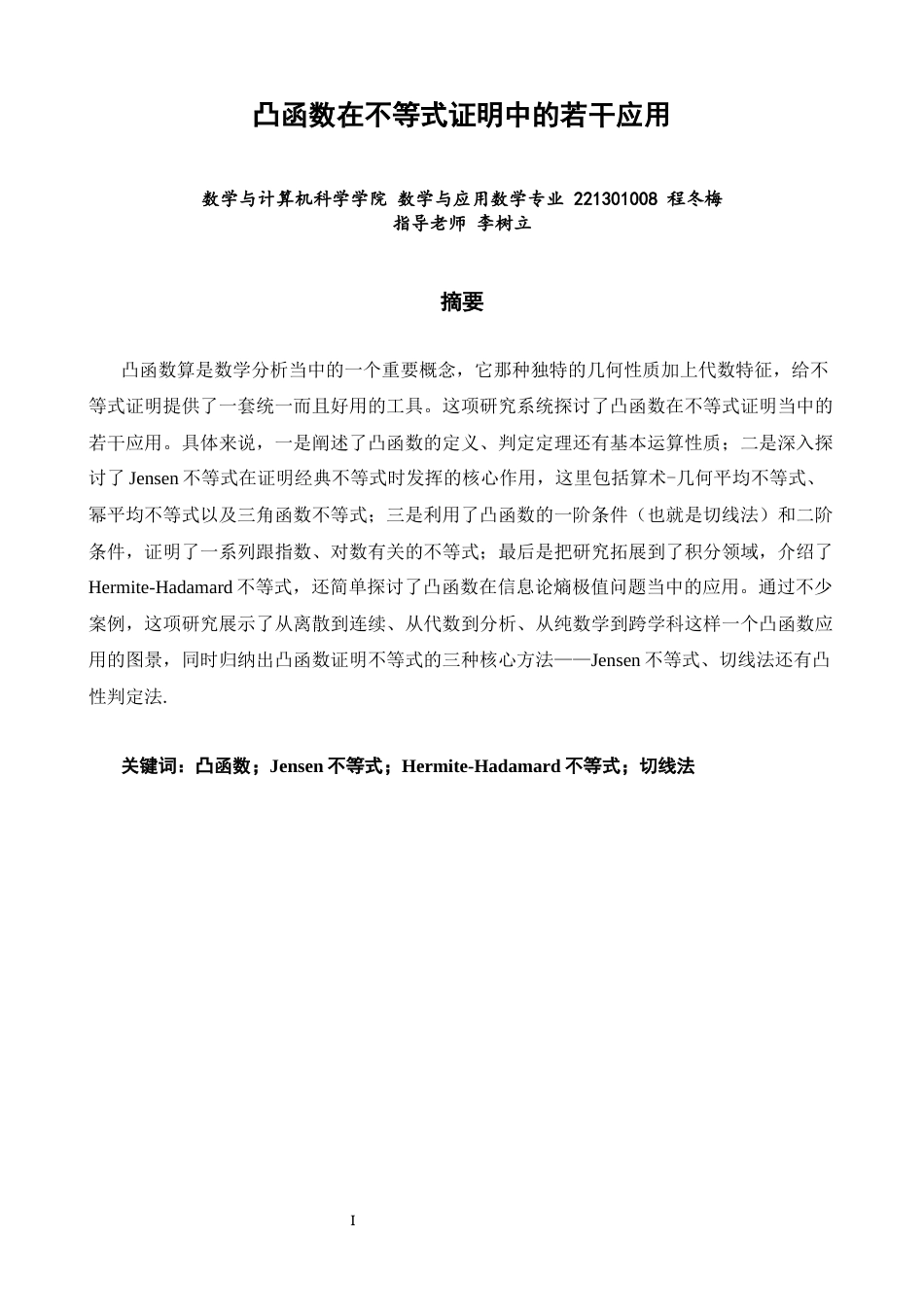 26年CH应用数学师范 凸函数在不等式证明中的若干应用 -终稿全日制.docx_第1页