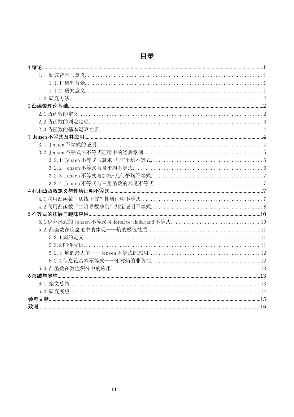 26年CH应用数学师范 凸函数在不等式证明中的若干应用 -终稿全日制.docx_第3页