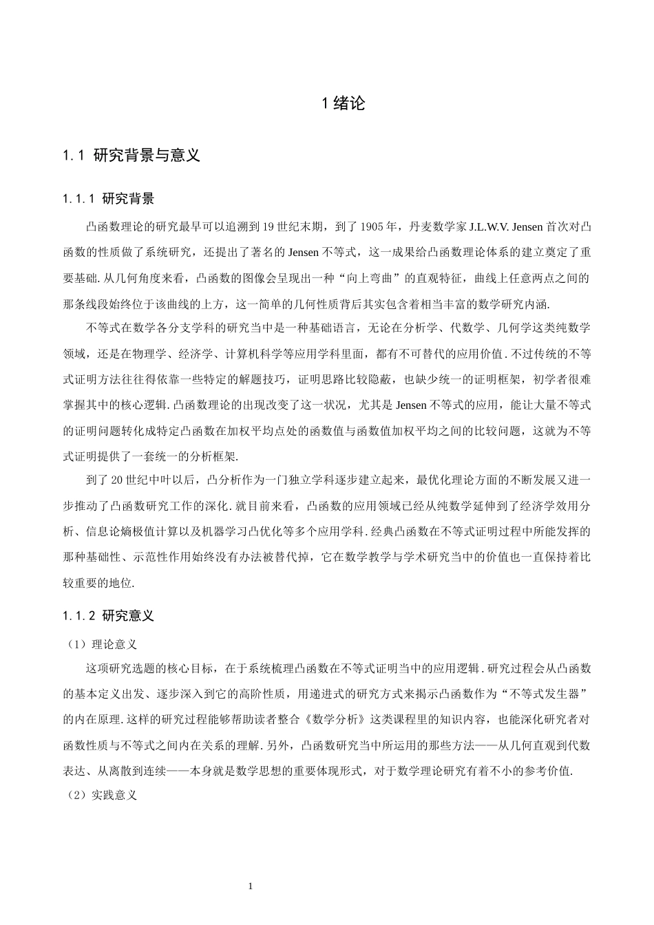 26年CH应用数学师范 凸函数在不等式证明中的若干应用 -终稿全日制.docx_第4页