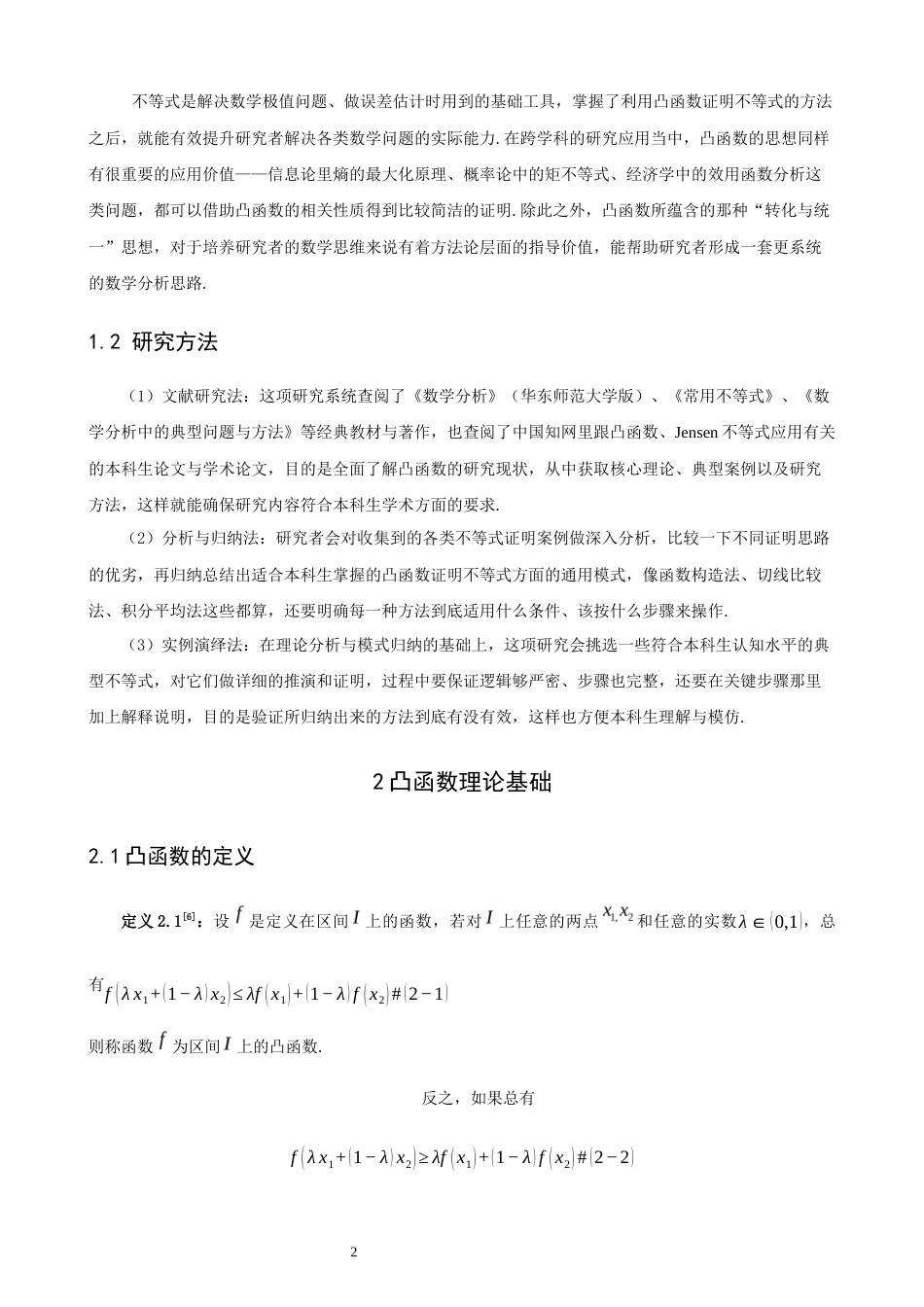26年CH应用数学师范 凸函数在不等式证明中的若干应用 -终稿全日制.docx_第5页