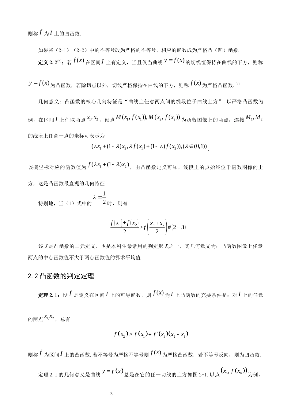 26年CH应用数学师范 凸函数在不等式证明中的若干应用 -终稿全日制.docx_第6页