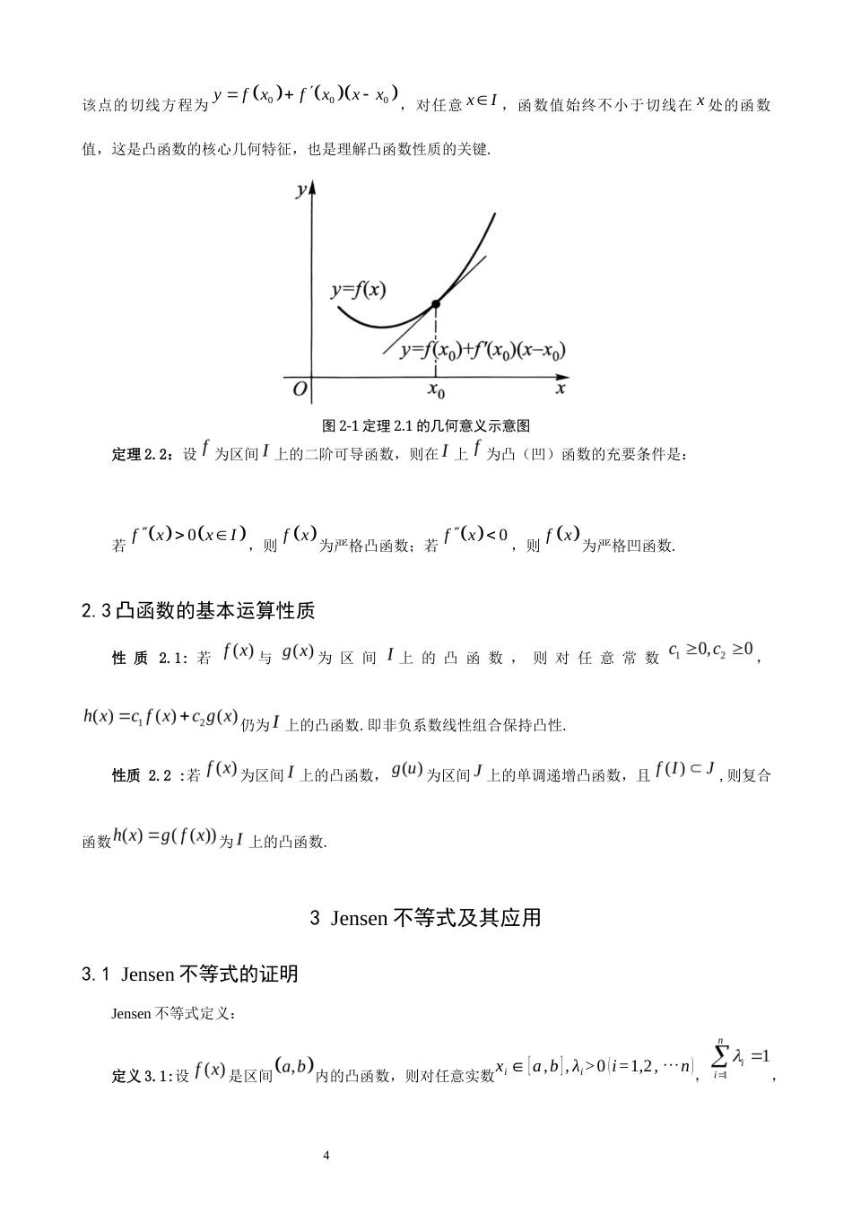 26年CH应用数学师范 凸函数在不等式证明中的若干应用 -终稿全日制.docx_第7页