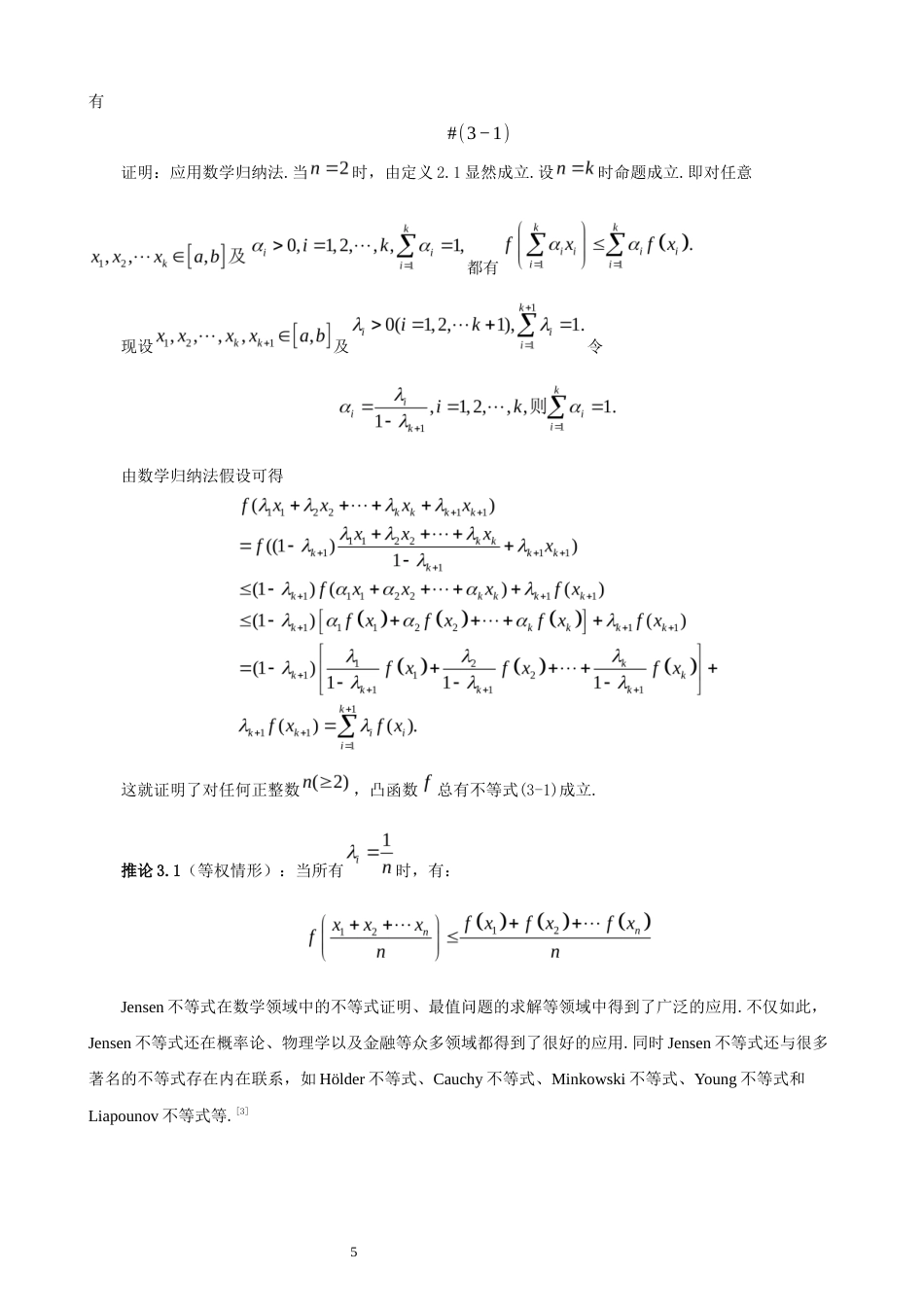 26年CH应用数学师范 凸函数在不等式证明中的若干应用 -终稿全日制.docx_第8页