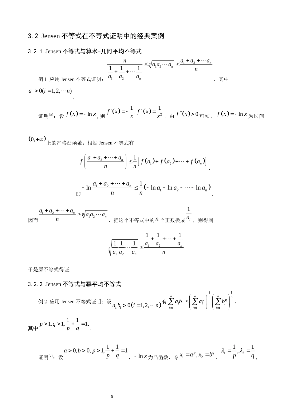 26年CH应用数学师范 凸函数在不等式证明中的若干应用 -终稿全日制.docx_第9页