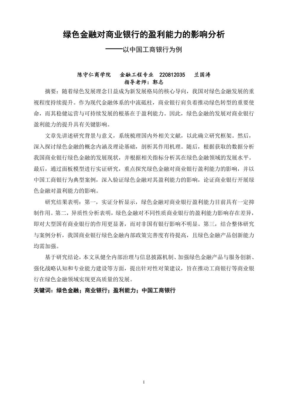 26年CH金融 绿色金融对商业银行盈利能力影响分析——以中国工商银行为例-终稿全日制-约19663字符.pdf