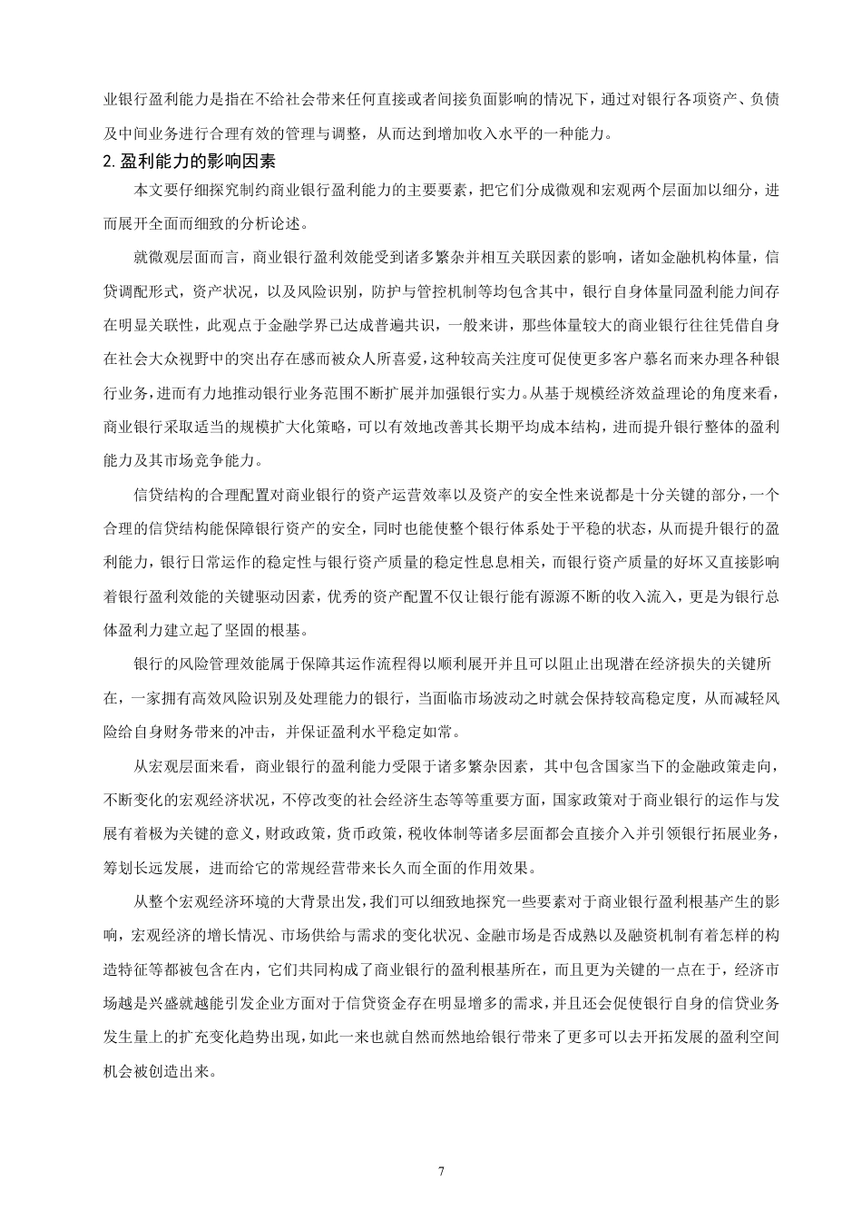 26年CH金融 绿色金融对商业银行盈利能力影响分析——以中国工商银行为例-终稿全日制-约19663字符.pdf_第10页
