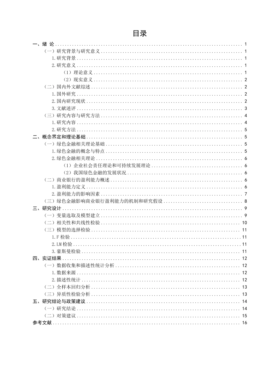 26年CH金融 绿色金融对商业银行盈利能力影响分析——以中国工商银行为例-终稿全日制-约19663字符.pdf_第3页