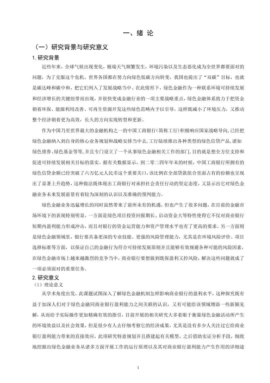 26年CH金融 绿色金融对商业银行盈利能力影响分析——以中国工商银行为例-终稿全日制-约19663字符.pdf_第4页
