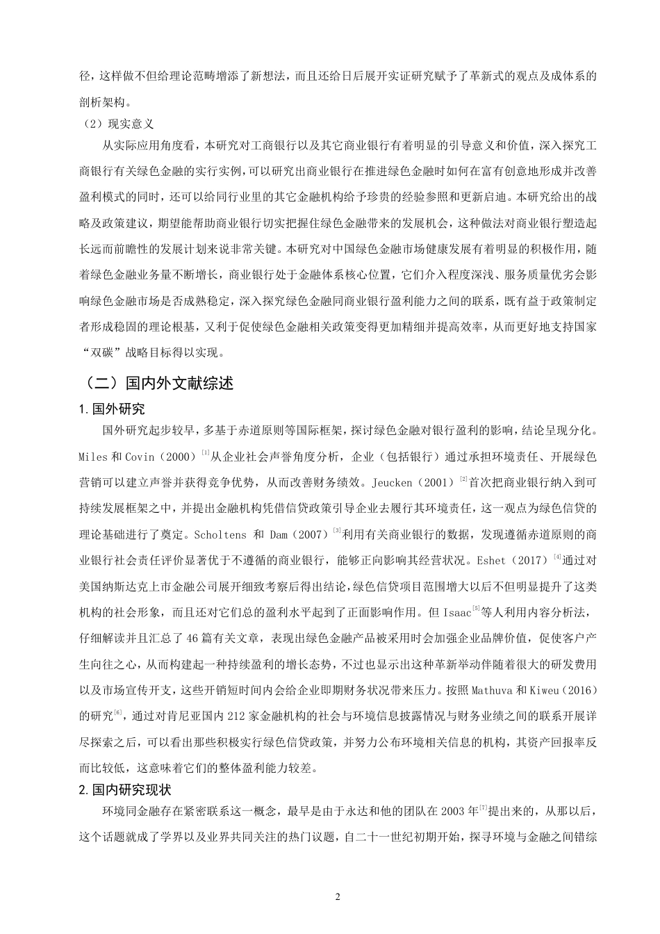 26年CH金融 绿色金融对商业银行盈利能力影响分析——以中国工商银行为例-终稿全日制-约19663字符.pdf_第5页