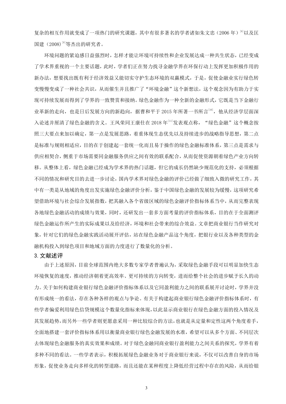 26年CH金融 绿色金融对商业银行盈利能力影响分析——以中国工商银行为例-终稿全日制-约19663字符.pdf_第6页