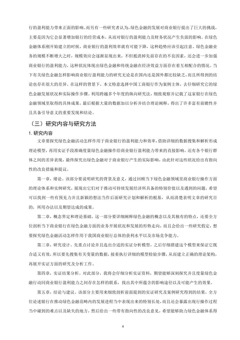 26年CH金融 绿色金融对商业银行盈利能力影响分析——以中国工商银行为例-终稿全日制-约19663字符.pdf_第7页