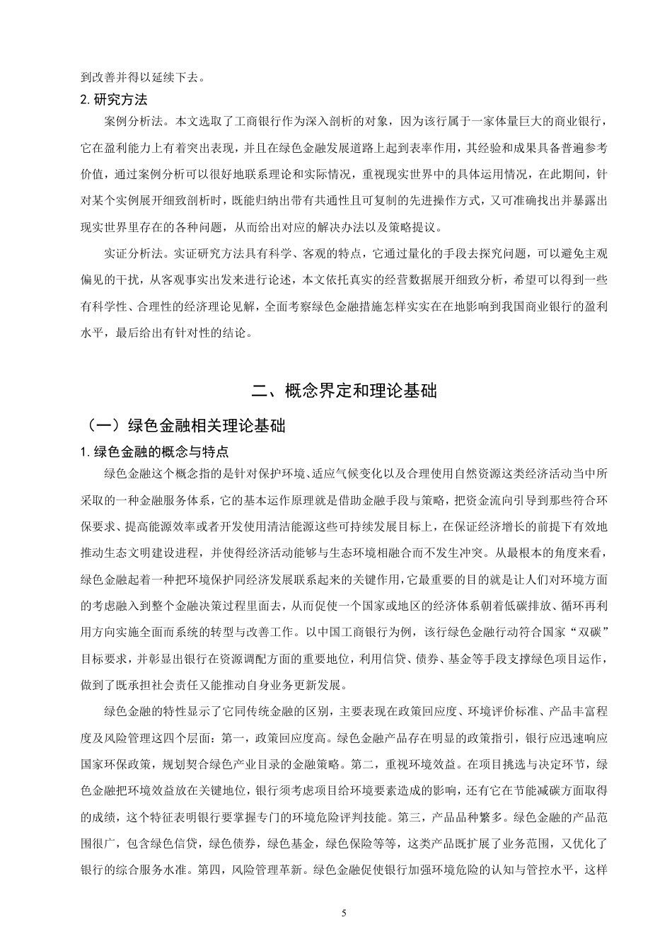 26年CH金融 绿色金融对商业银行盈利能力影响分析——以中国工商银行为例-终稿全日制-约19663字符.pdf_第8页