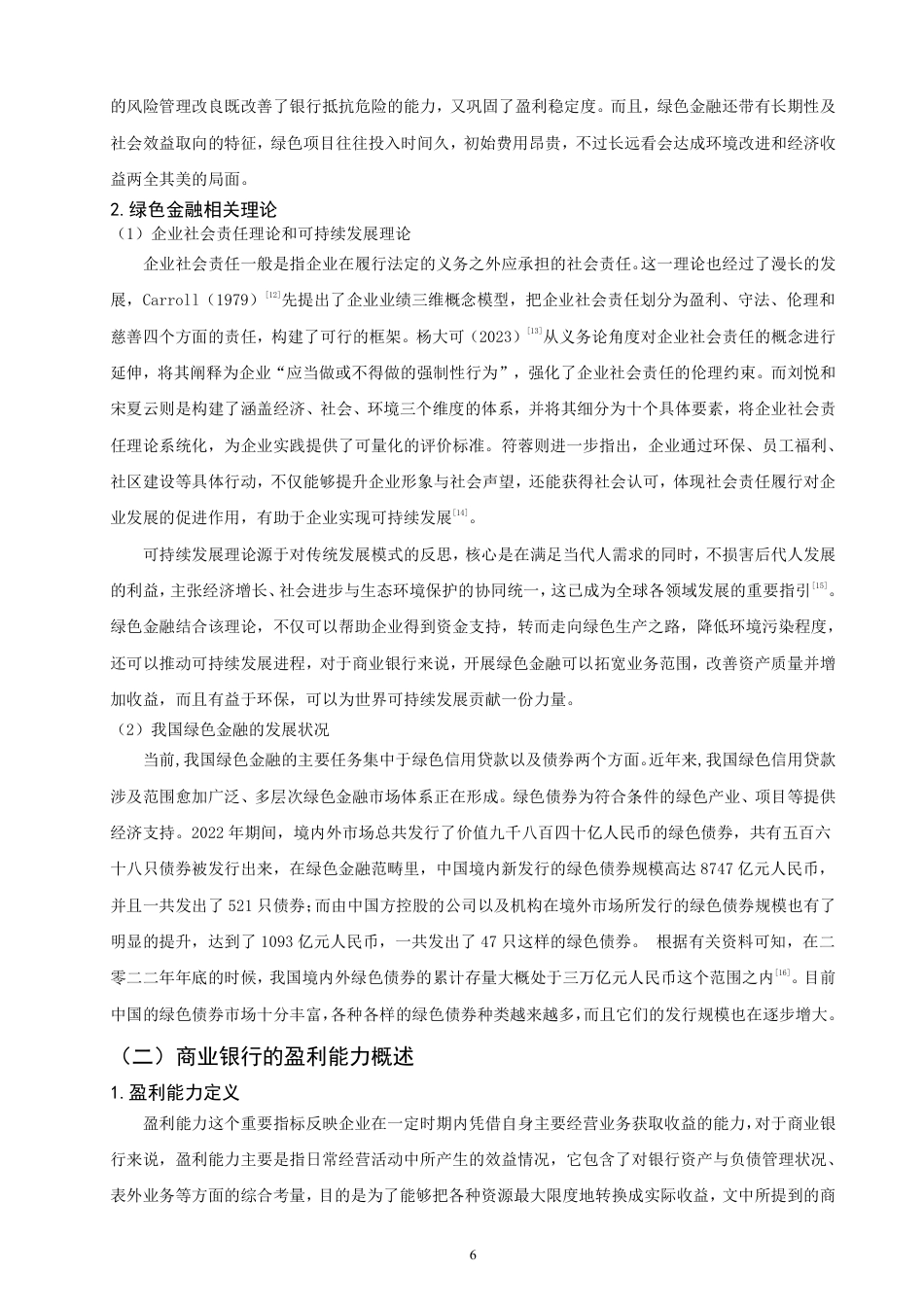 26年CH金融 绿色金融对商业银行盈利能力影响分析——以中国工商银行为例-终稿全日制-约19663字符.pdf_第9页