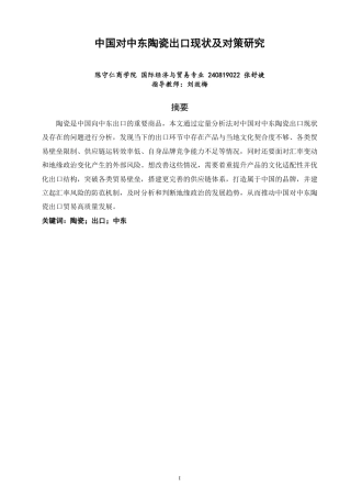 26年CH国际经济贸易 中国对中东陶瓷出口现状及对策研究-非全-约17892字符.pdf
