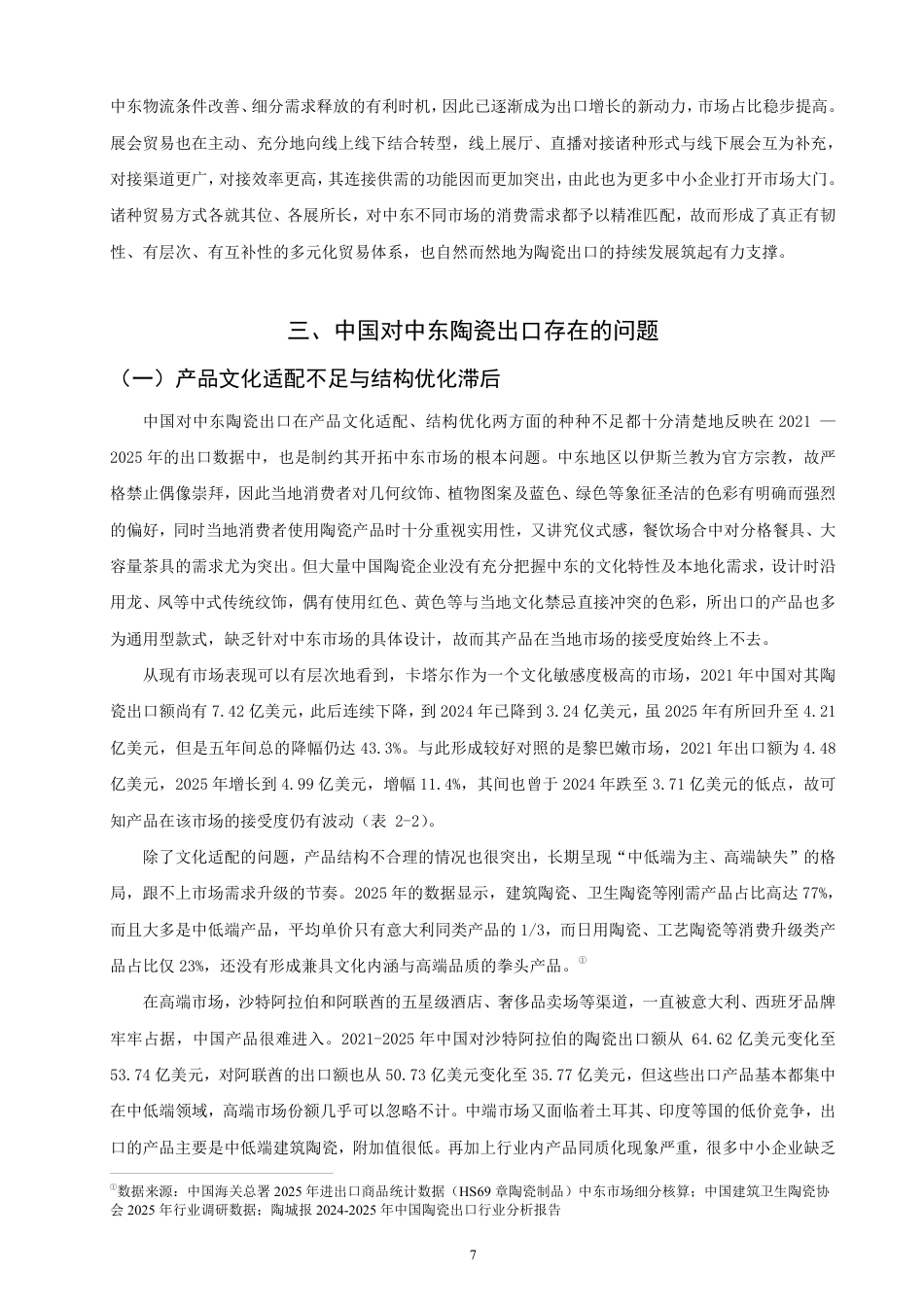 26年CH国际经济贸易 中国对中东陶瓷出口现状及对策研究-非全-约17892字符.pdf_第10页