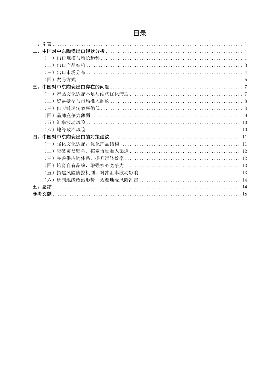 26年CH国际经济贸易 中国对中东陶瓷出口现状及对策研究-非全-约17892字符.pdf_第3页