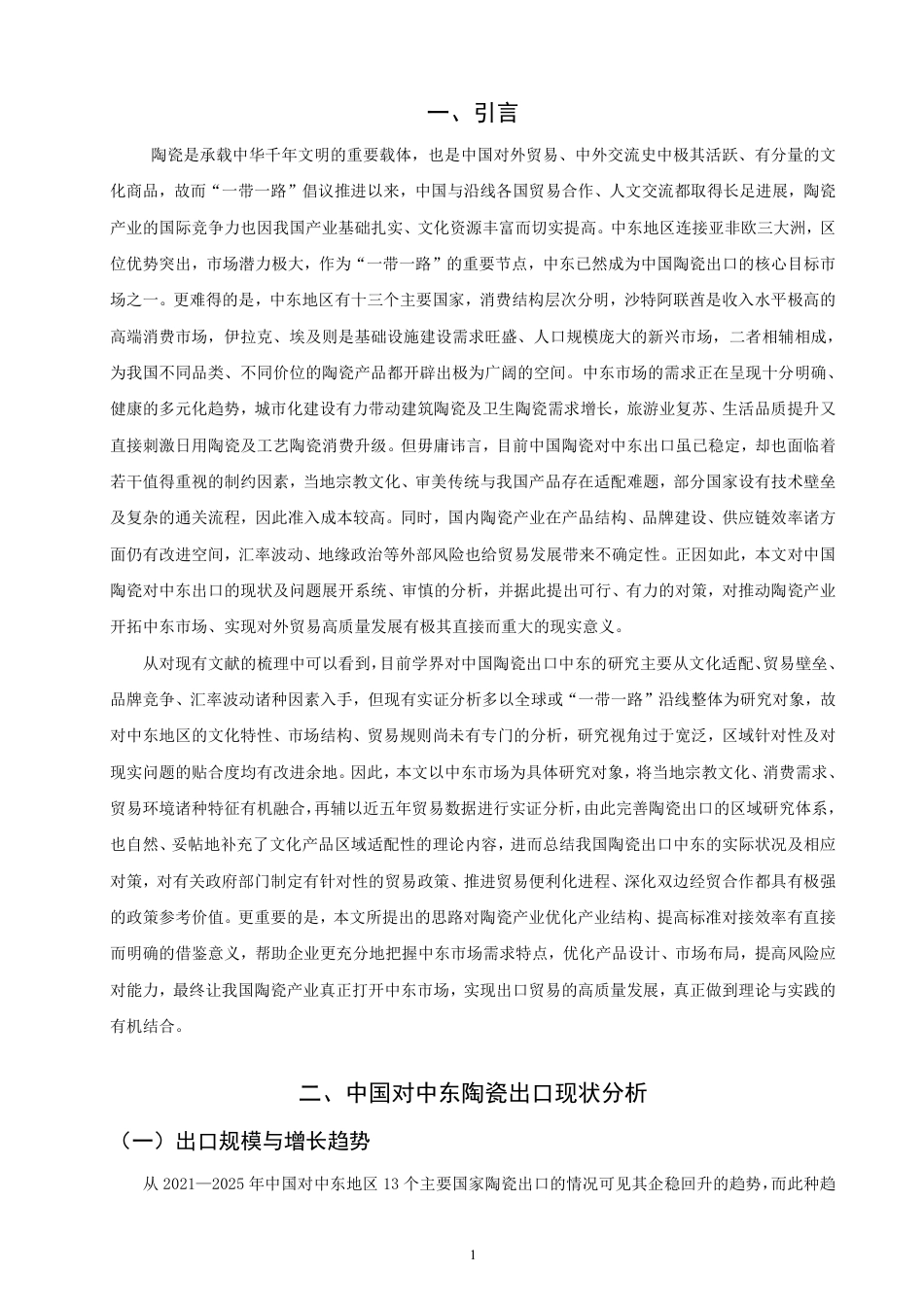 26年CH国际经济贸易 中国对中东陶瓷出口现状及对策研究-非全-约17892字符.pdf_第4页