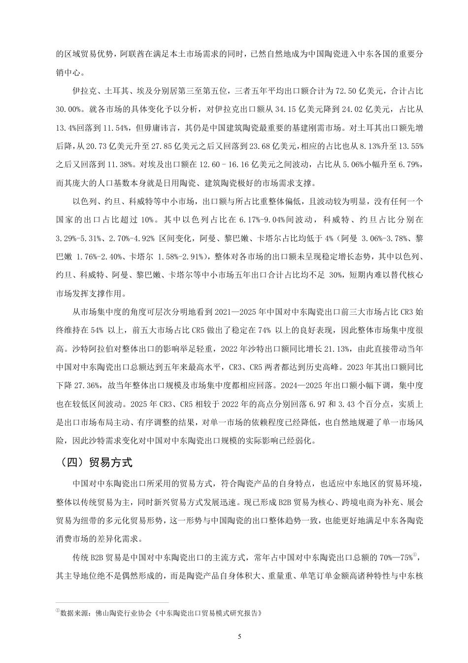 26年CH国际经济贸易 中国对中东陶瓷出口现状及对策研究-非全-约17892字符.pdf_第8页