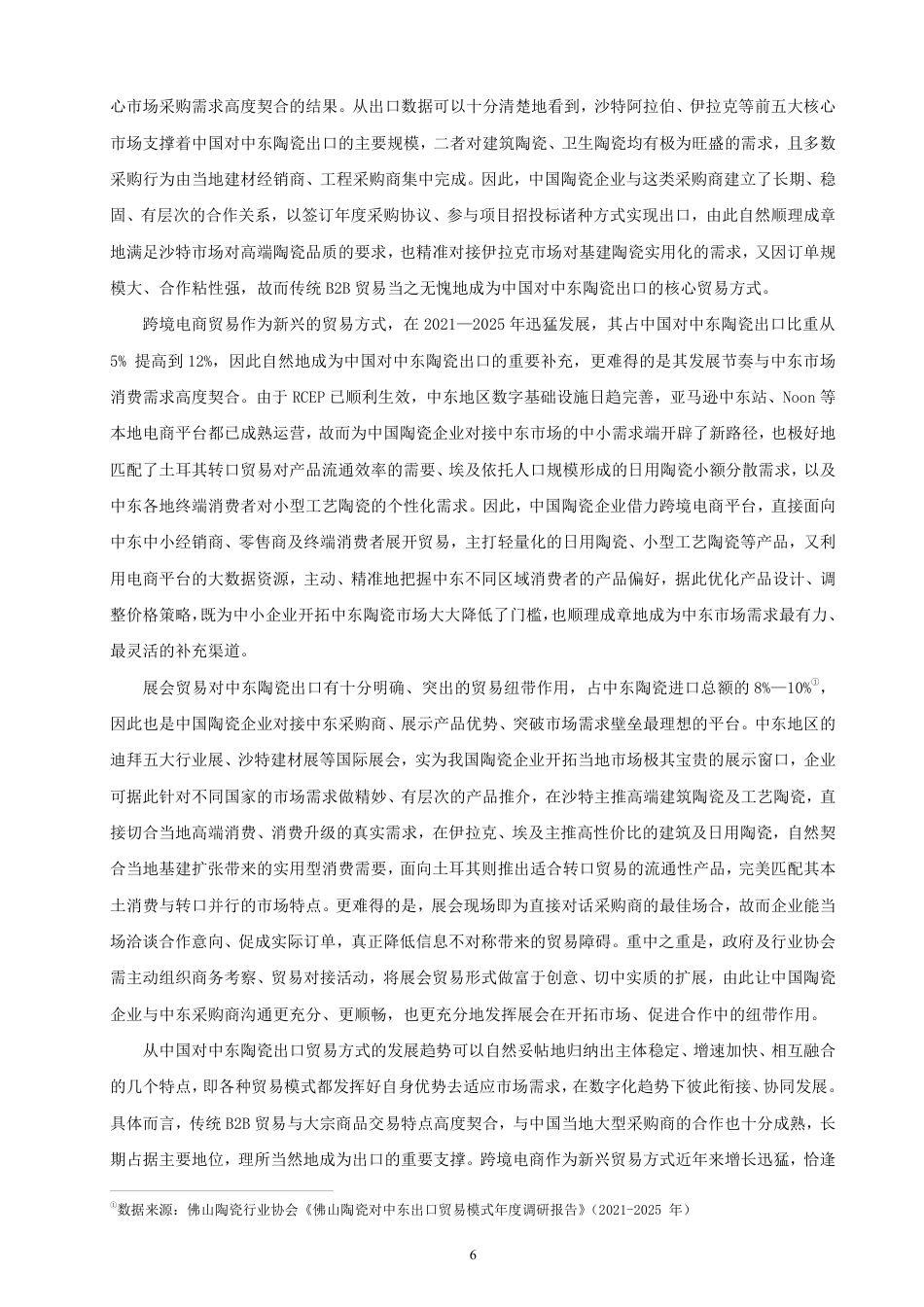 26年CH国际经济贸易 中国对中东陶瓷出口现状及对策研究-非全-约17892字符.pdf_第9页